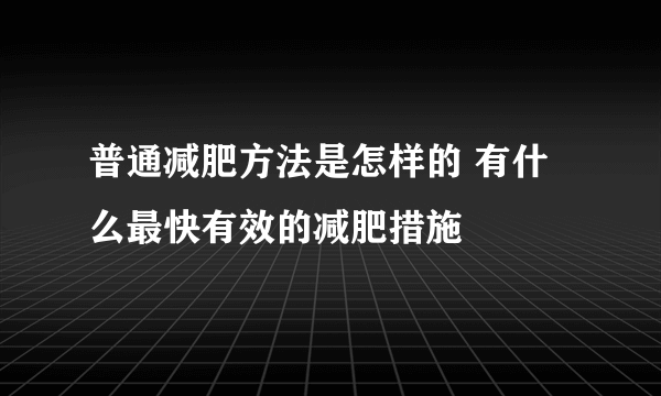 普通减肥方法是怎样的 有什么最快有效的减肥措施