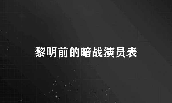 黎明前的暗战演员表