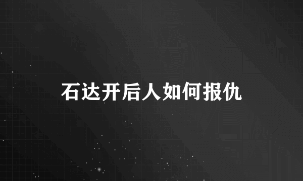 石达开后人如何报仇