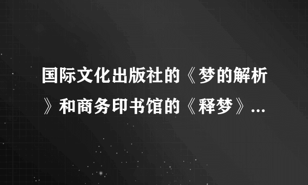 国际文化出版社的《梦的解析》和商务印书馆的《释梦》有什么不同？