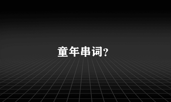 童年串词？