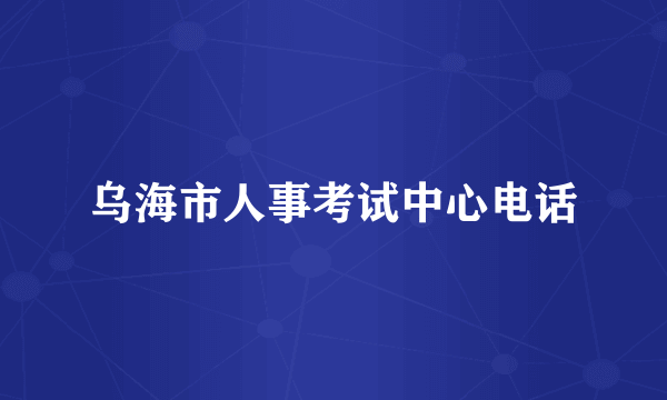 乌海市人事考试中心电话