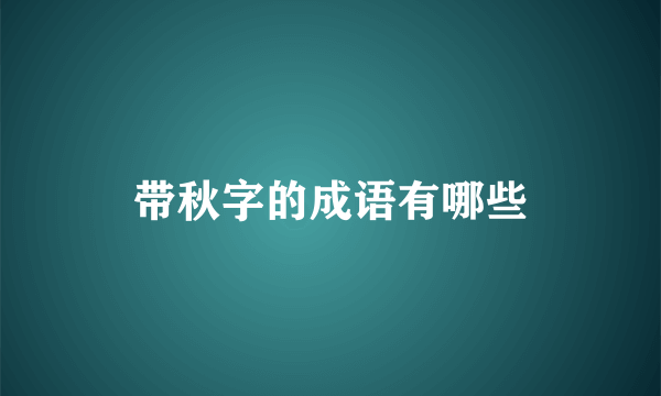 带秋字的成语有哪些