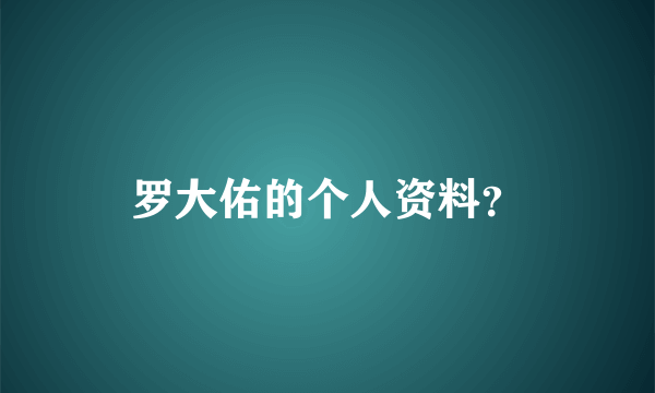 罗大佑的个人资料？