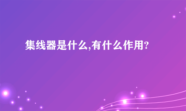 集线器是什么,有什么作用?