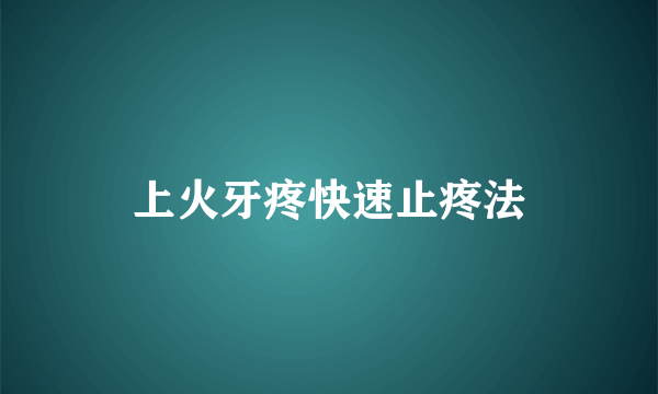 上火牙疼快速止疼法