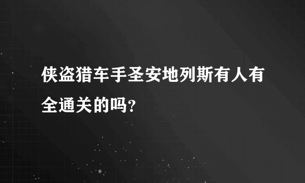 侠盗猎车手圣安地列斯有人有全通关的吗？