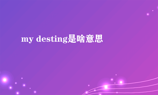 my desting是啥意思