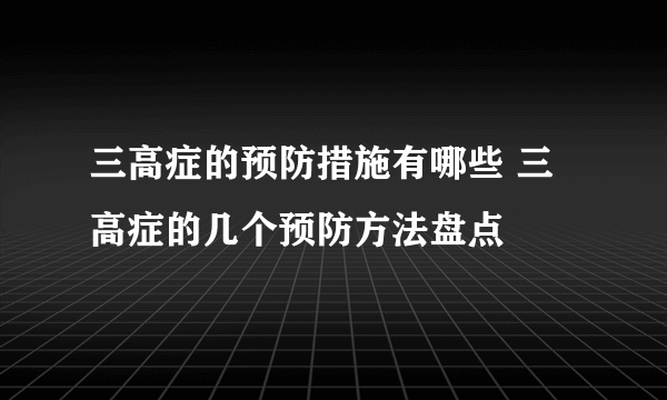 三高症的预防措施有哪些 三高症的几个预防方法盘点