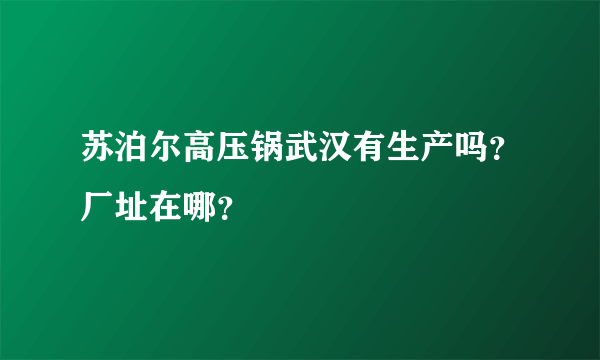 苏泊尔高压锅武汉有生产吗？厂址在哪？