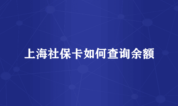 上海社保卡如何查询余额