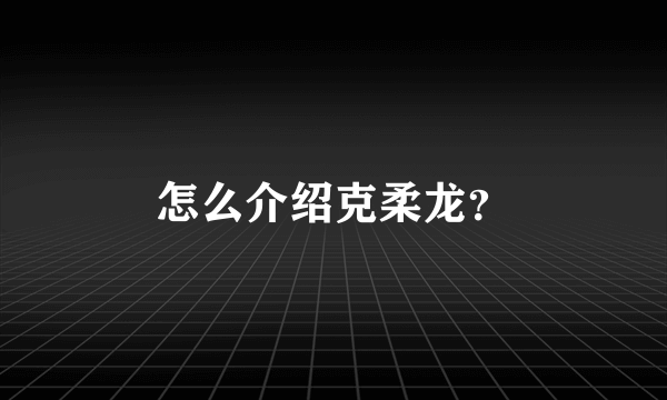 怎么介绍克柔龙？