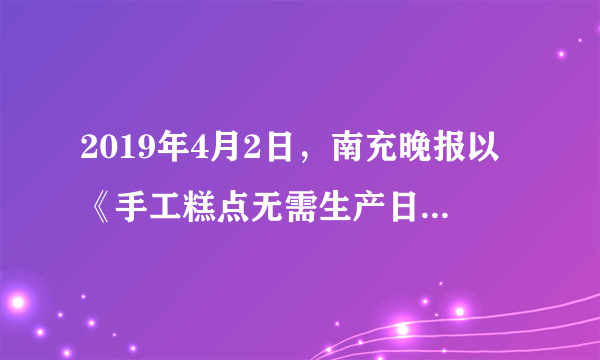 2019年4月2日，南充晚报以《手工糕点无需生产日期？“安安妈妈”让妈妈不安心》为题，报道了顺庆区花市街131号“安安妈妈的手工烘熔”糕点店所生产、销售的面包、糕点、饼干等无生产日期、地址，仅有部分需要冷藏的产品标注有保质期。此文引起相关部门和该糕点店的高度重视，日前问题也得到整改，材料中的监督方式为﻿（   ）﻿A.社情民意反映制度B.群众信访举报制度C.人大代表联系制度D.媒体舆论监督制度