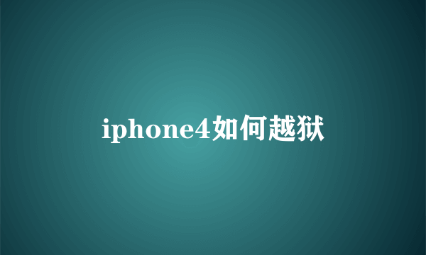 iphone4如何越狱