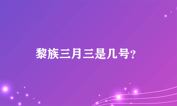 黎族三月三是几号？