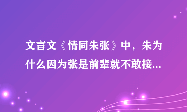 文言文《情同朱张》中，朱为什么因为张是前辈就不敢接受张把妻子托付给自己？