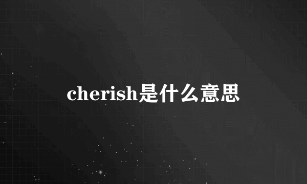 cherish是什么意思