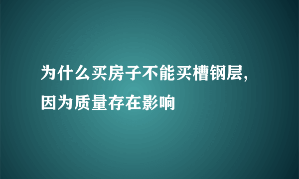 为什么买房子不能买槽钢层,因为质量存在影响