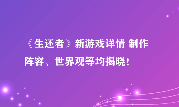 《生还者》新游戏详情 制作阵容、世界观等均揭晓！