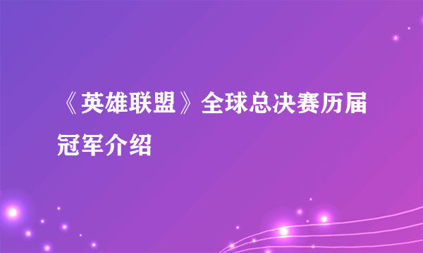 《英雄联盟》全球总决赛历届冠军介绍