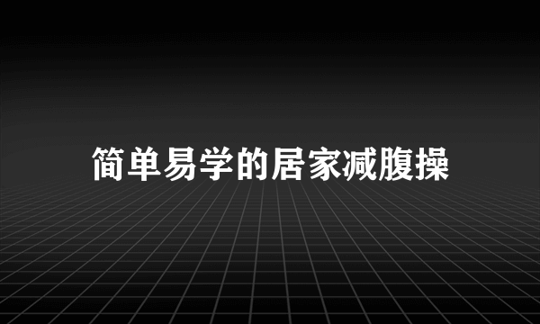 简单易学的居家减腹操