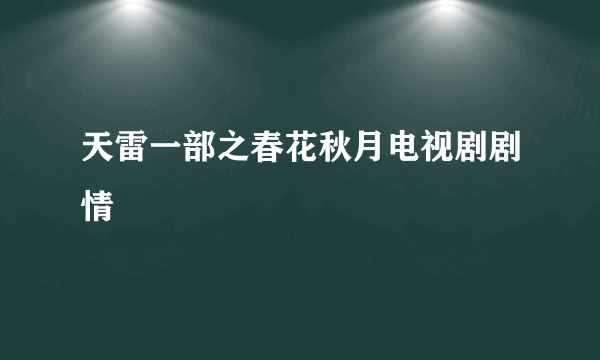 天雷一部之春花秋月电视剧剧情