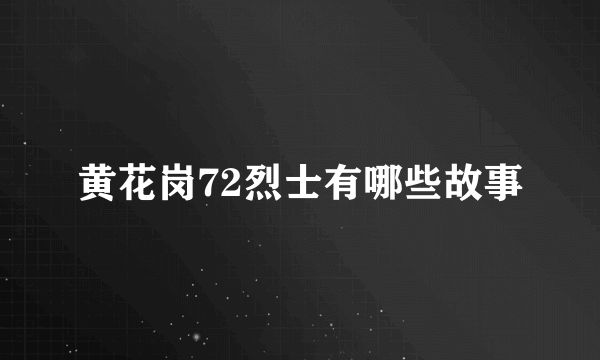 黄花岗72烈士有哪些故事