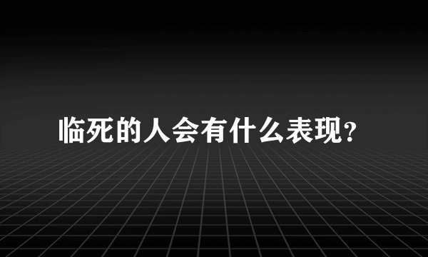 临死的人会有什么表现？