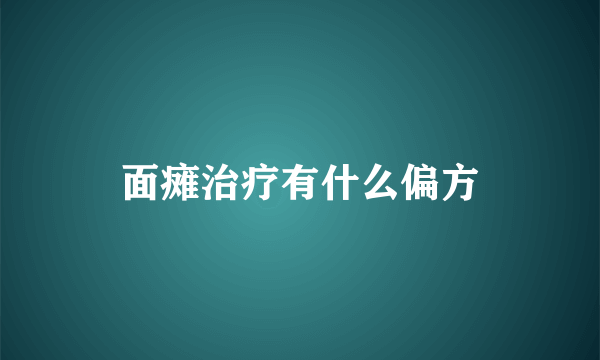 面瘫治疗有什么偏方