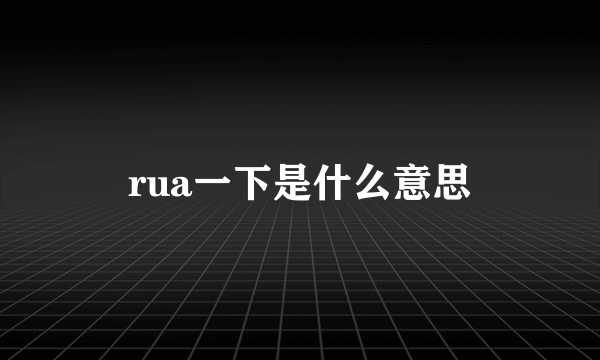 rua一下是什么意思