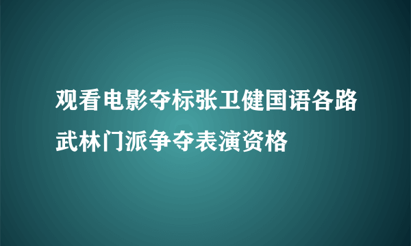 观看电影夺标张卫健国语各路武林门派争夺表演资格