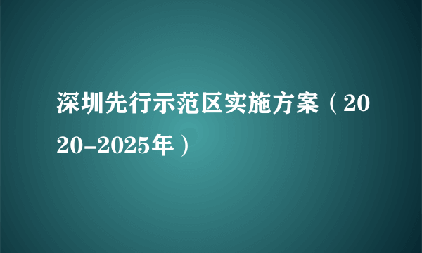 深圳先行示范区实施方案（2020-2025年）