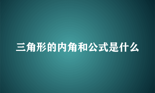 三角形的内角和公式是什么