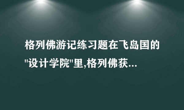 格列佛游记练习题在飞岛国的