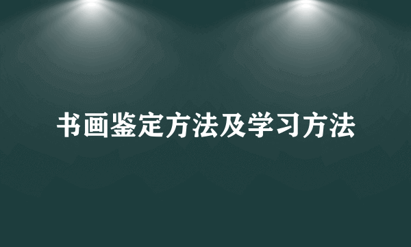 书画鉴定方法及学习方法