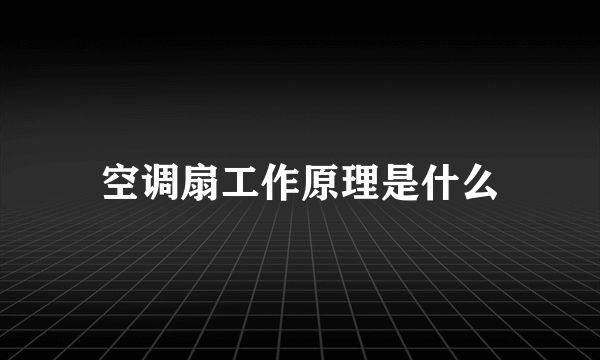 空调扇工作原理是什么