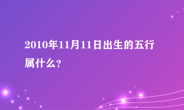 2010年11月11日出生的五行属什么？