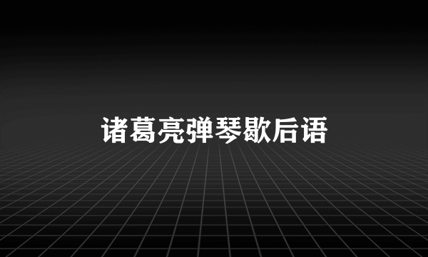 诸葛亮弹琴歇后语