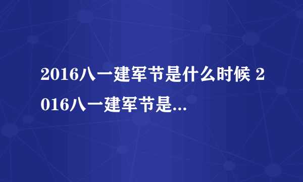 2016八一建军节是什么时候 2016八一建军节是几月几号