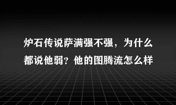 炉石传说萨满强不强，为什么都说他弱？他的图腾流怎么样