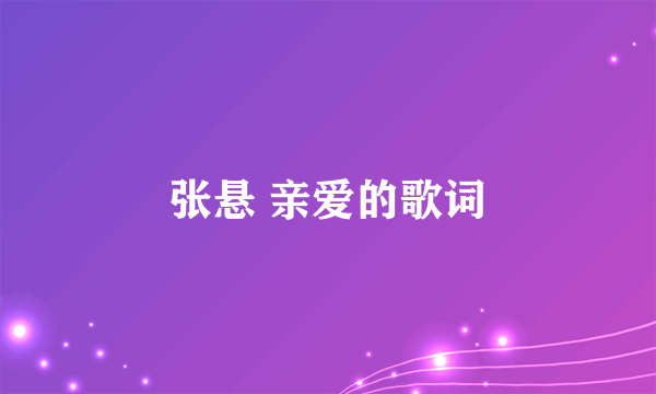 张悬 亲爱的歌词