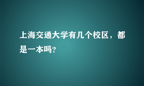 上海交通大学有几个校区，都是一本吗？