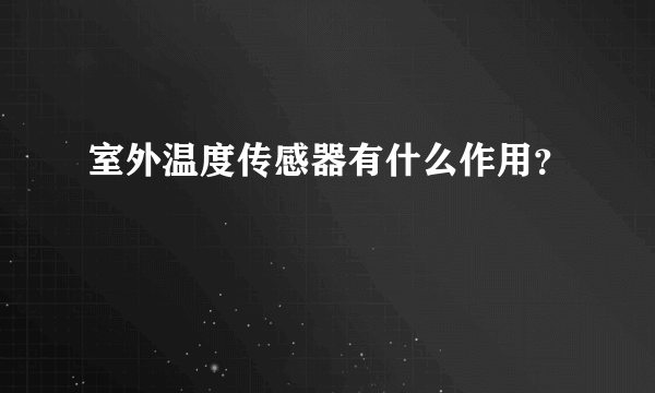 室外温度传感器有什么作用？