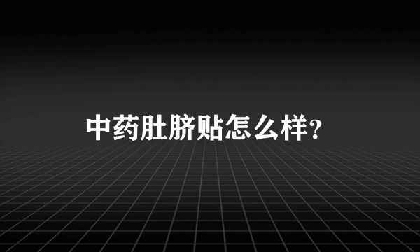 中药肚脐贴怎么样？