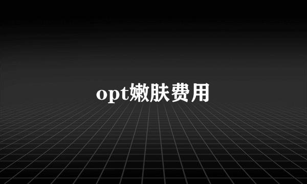 opt嫩肤费用