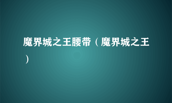 魔界城之王腰带（魔界城之王）