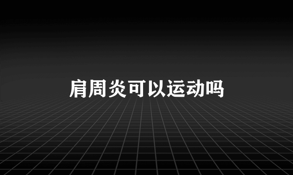 肩周炎可以运动吗