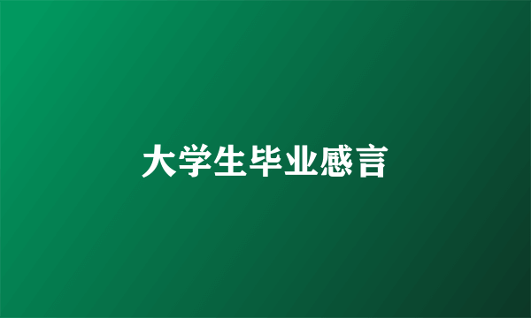 大学生毕业感言