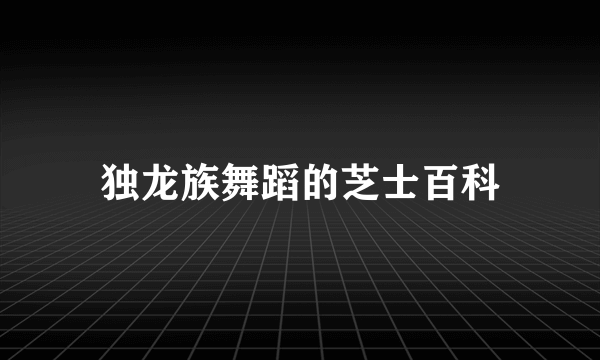 独龙族舞蹈的芝士百科