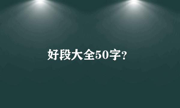 好段大全50字？